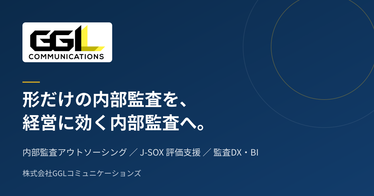 J-SOX（内部統制）評価支援｜GGLC
